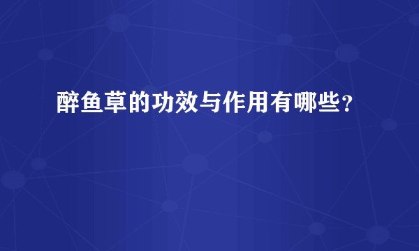 醉鱼草的功效与作用有哪些？