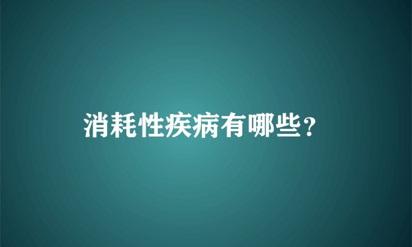 消耗性疾病有哪些？