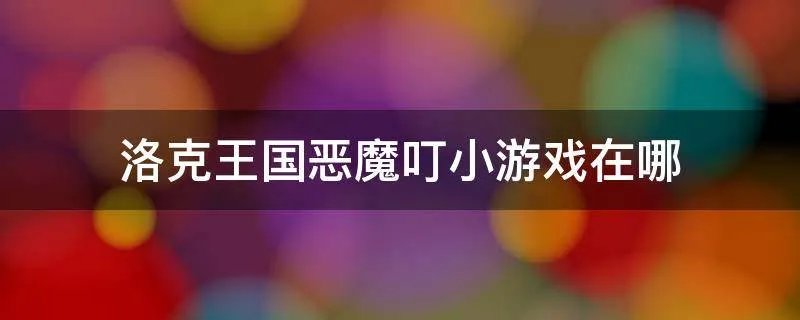 洛克王国恶魔叮小游戏在哪