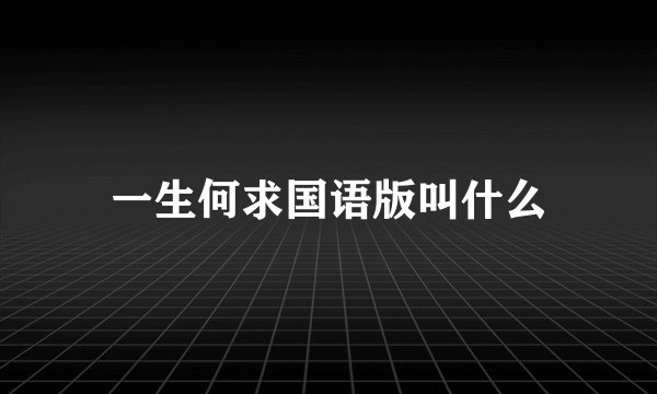 一生何求国语版叫什么