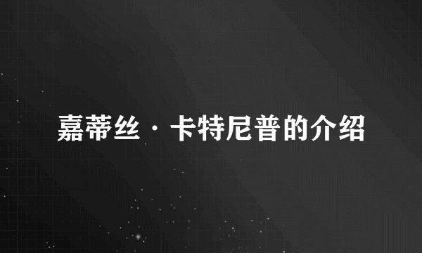 嘉蒂丝·卡特尼普的介绍