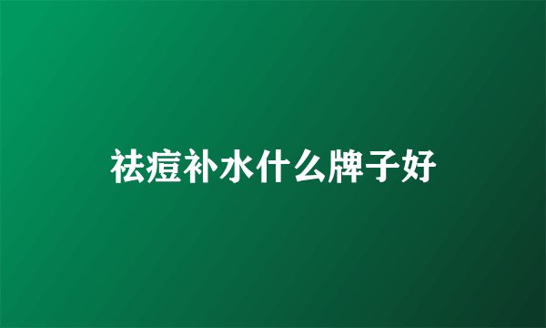 祛痘补水什么牌子好