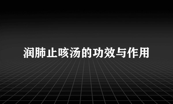 润肺止咳汤的功效与作用