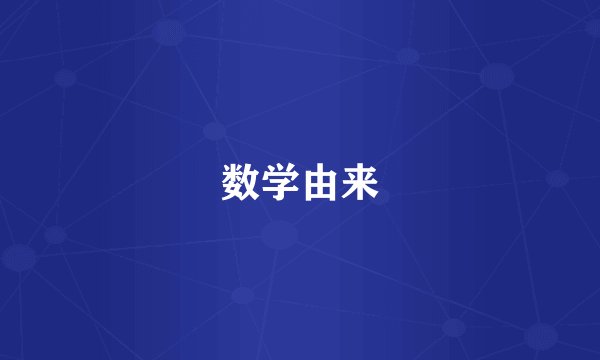 数学由来
