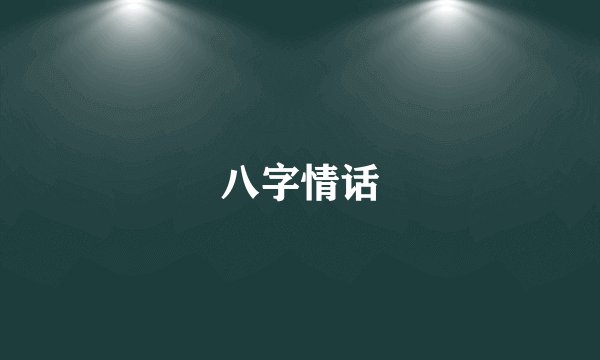 八字情话