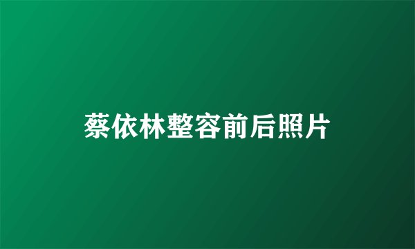 蔡依林整容前后照片