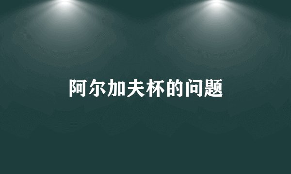 阿尔加夫杯的问题