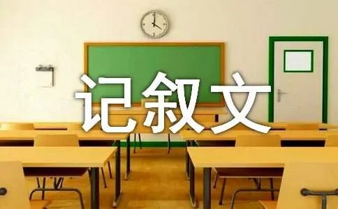 记叙文作文