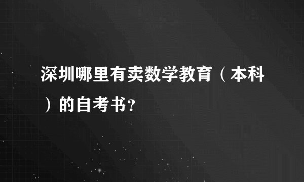 深圳哪里有卖数学教育（本科）的自考书？