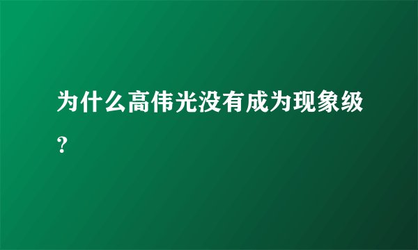 为什么高伟光没有成为现象级？