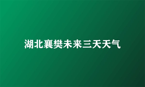 湖北襄樊未来三天天气