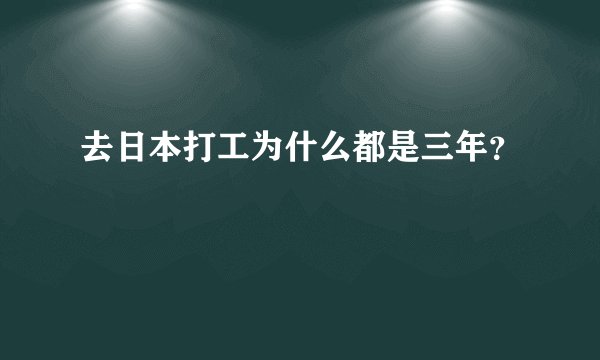 去日本打工为什么都是三年？
