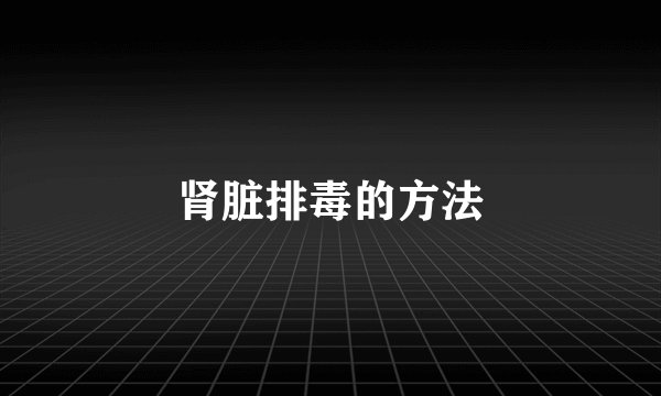 肾脏排毒的方法