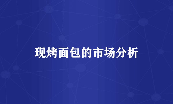 现烤面包的市场分析