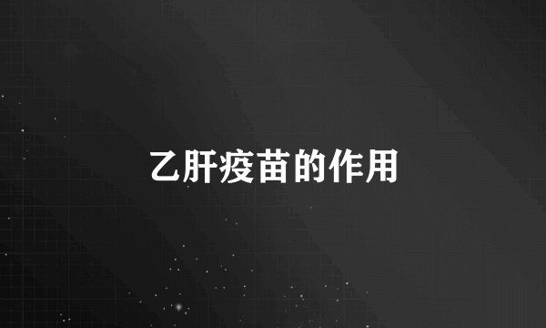 乙肝疫苗的作用