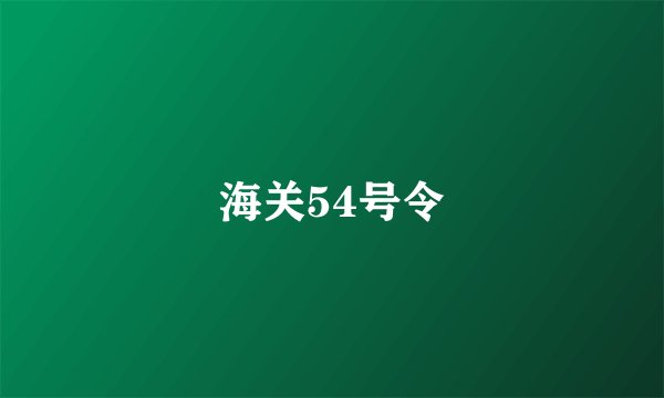 海关54号令
