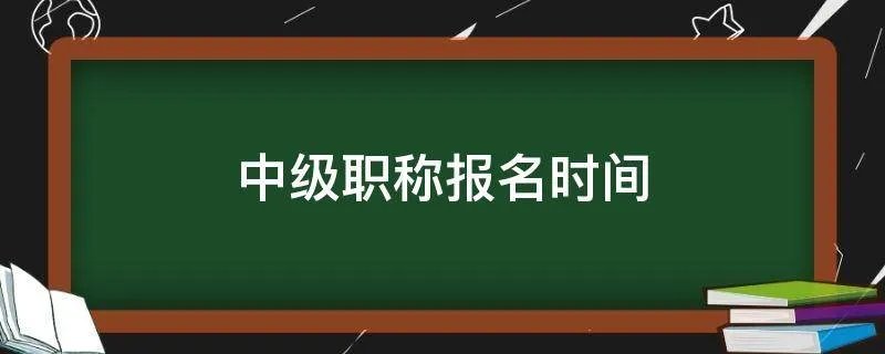 中级职称报名时间