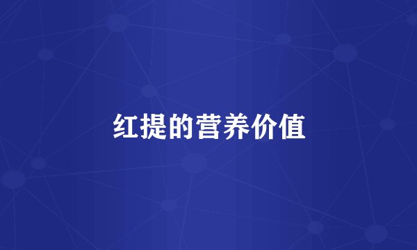 红提的营养价值