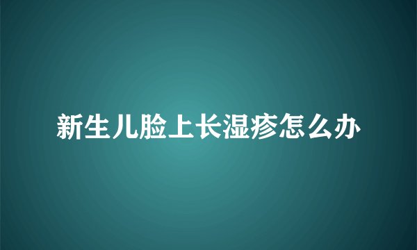 新生儿脸上长湿疹怎么办