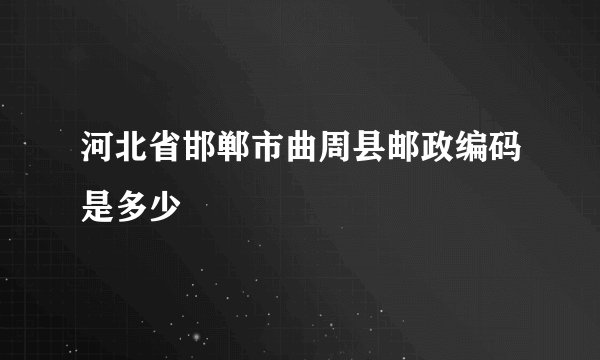 河北省邯郸市曲周县邮政编码是多少