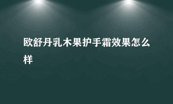 欧舒丹乳木果护手霜效果怎么样