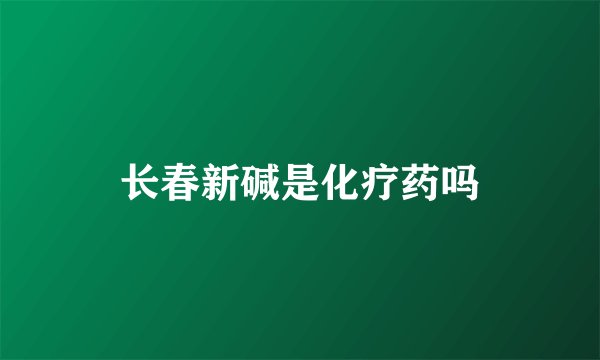 长春新碱是化疗药吗