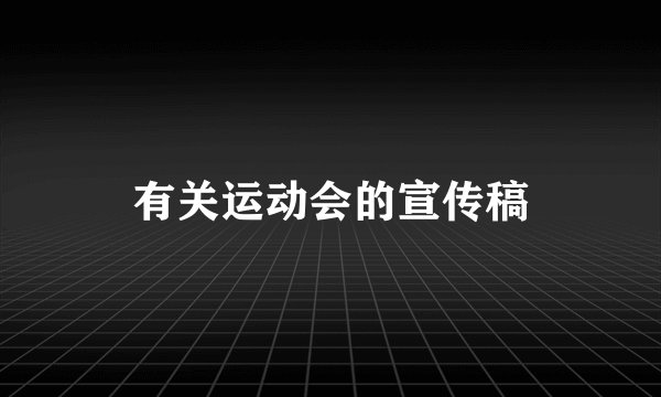 有关运动会的宣传稿