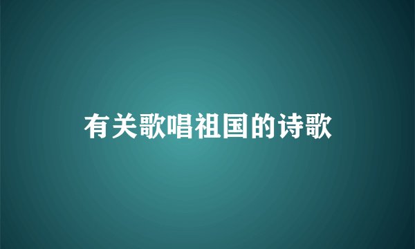 有关歌唱祖国的诗歌