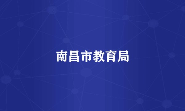 南昌市教育局