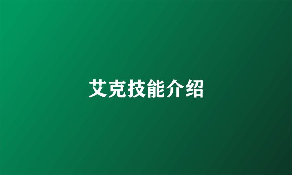 艾克技能介绍