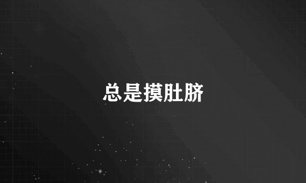 总是摸肚脐