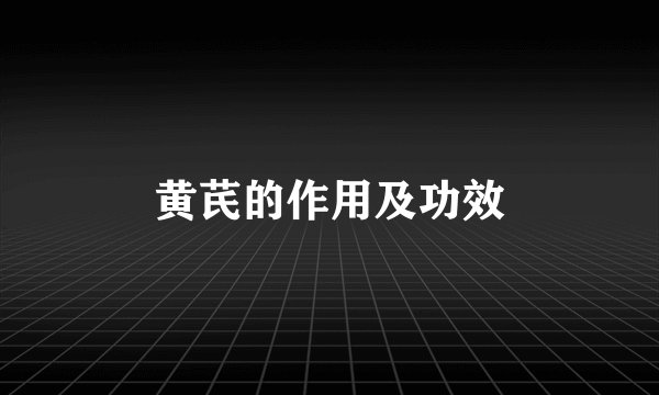 黄芪的作用及功效