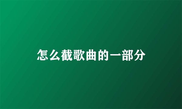 怎么截歌曲的一部分