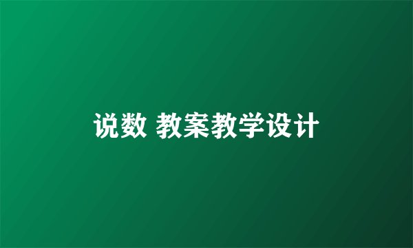 说数 教案教学设计