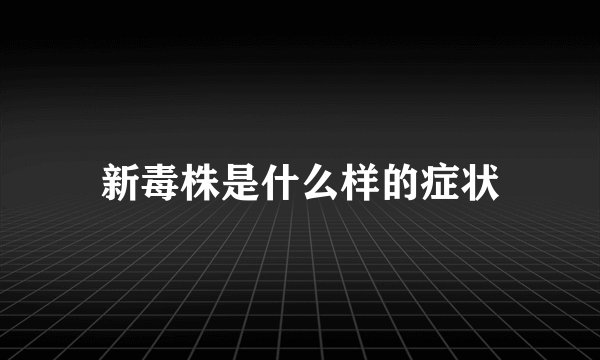 新毒株是什么样的症状