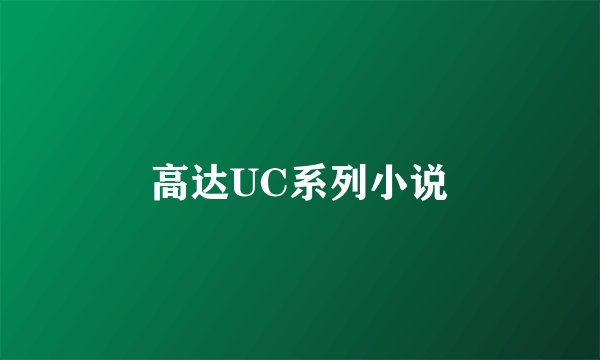 高达UC系列小说