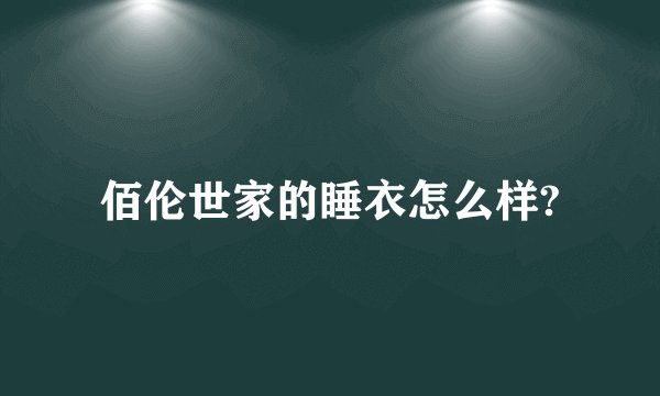 佰伦世家的睡衣怎么样?