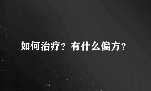 如何治疗？有什么偏方？