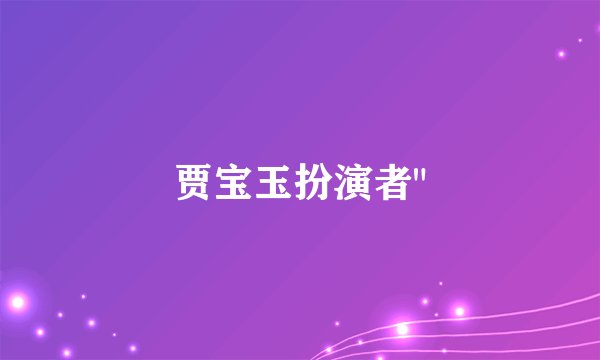 贾宝玉扮演者