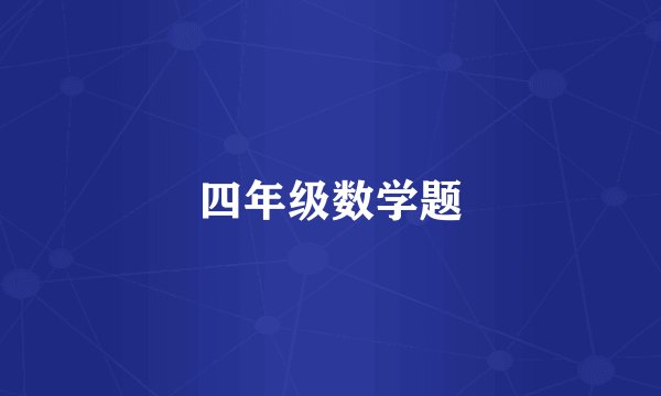 四年级数学题