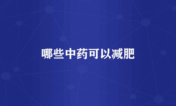 哪些中药可以减肥