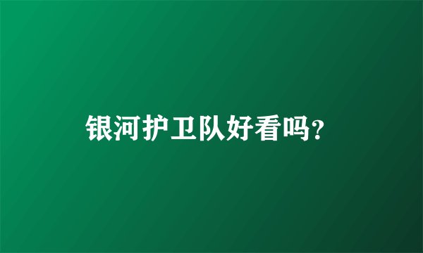 银河护卫队好看吗？