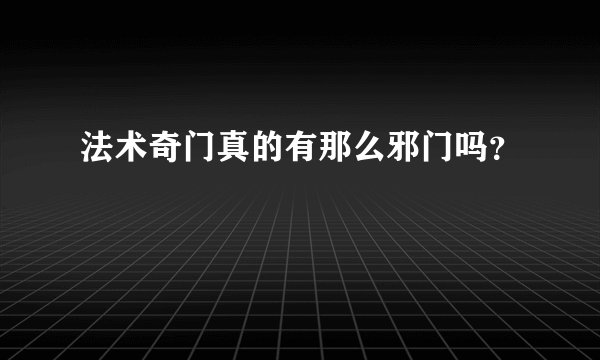 法术奇门真的有那么邪门吗？