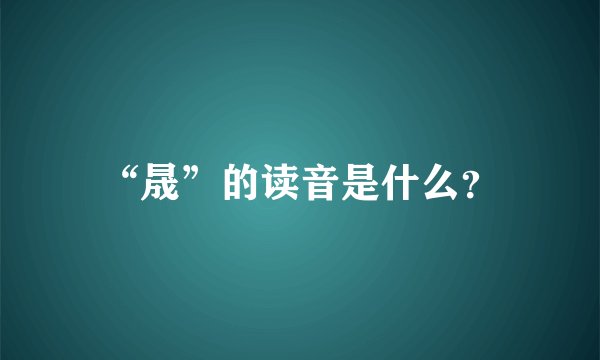 “晟”的读音是什么？