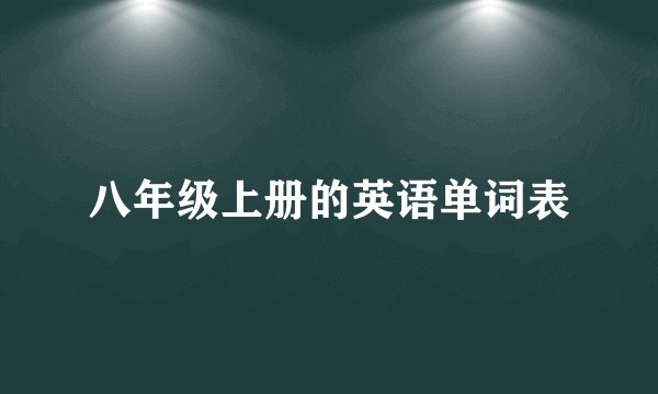 八年级上册的英语单词表