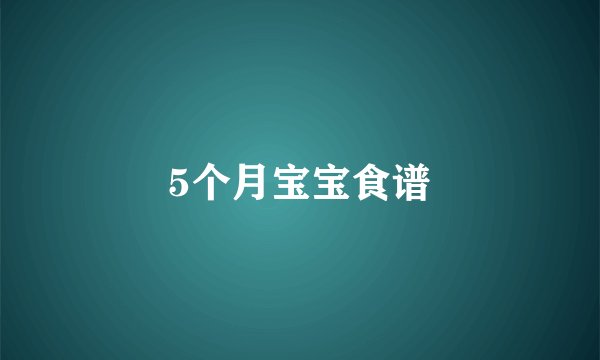 5个月宝宝食谱