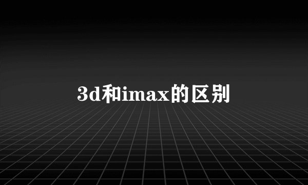 3d和imax的区别