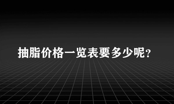 抽脂价格一览表要多少呢？