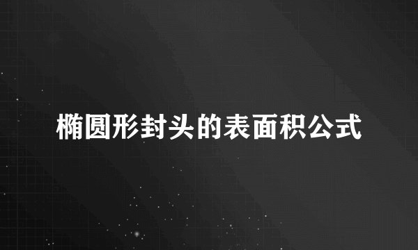 椭圆形封头的表面积公式