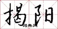揭阳